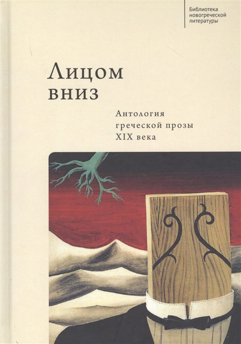 

Лицом вниз Антология греческой прозы XIX века