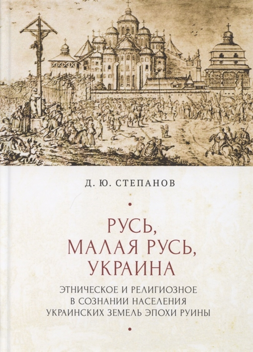 

Русь Малая Русь Украина Этническое и религиозное в сознании населения украинских земедь эпохи Руины