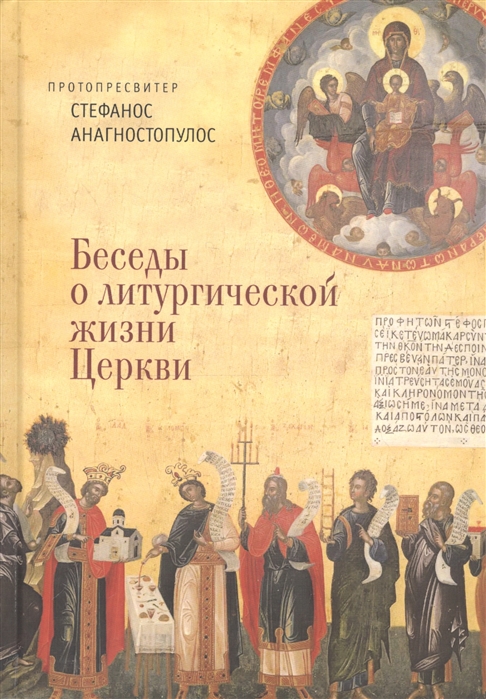 

Беседы о литургической жизни Церкви
