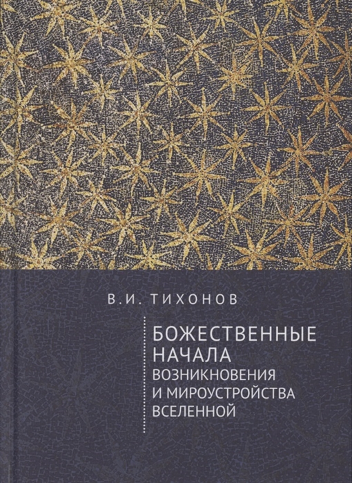 Тихонов В. - Божественные начала возникновения и мироустройства Вселенной