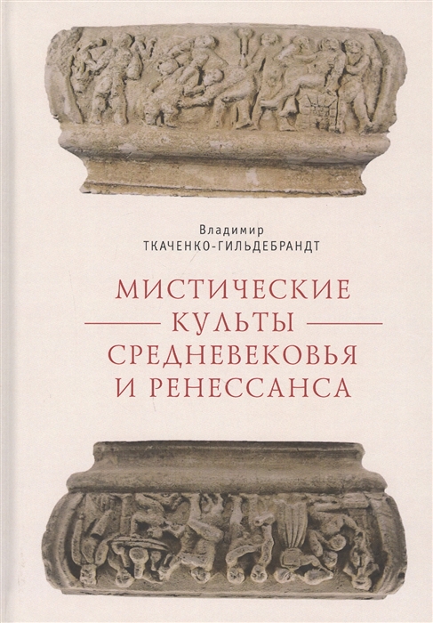 

Мистические культы Средневековья и Ренессанса