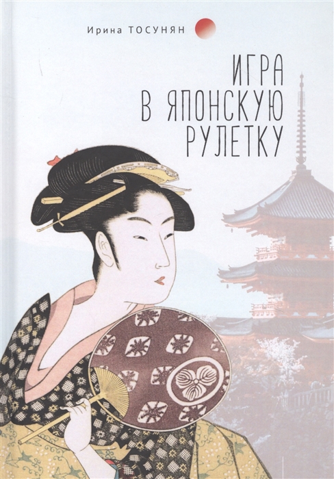 

Игра в японскую рулетку