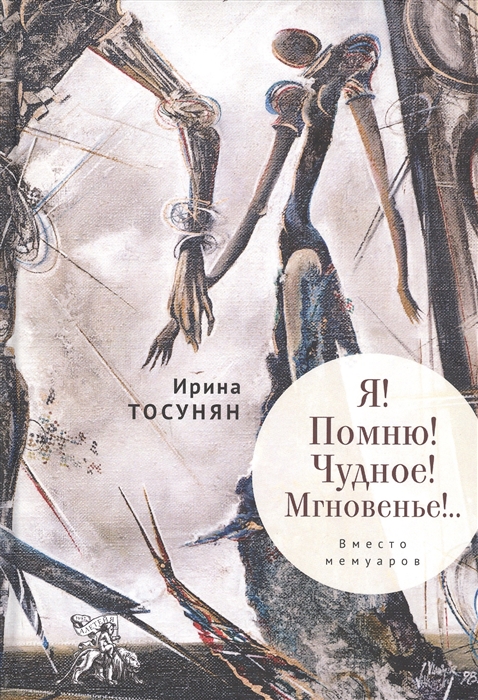 

Я Помню Чудное Мгновенье Вместо мемуаров