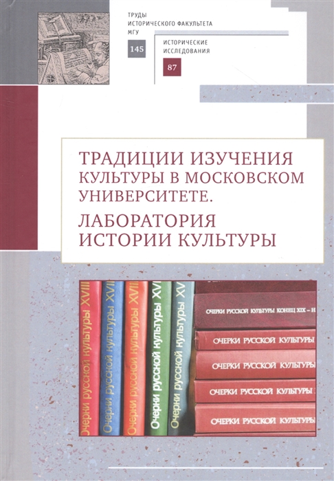 

Традиции изучения культуры в Московском университете лаборатория истории культуры