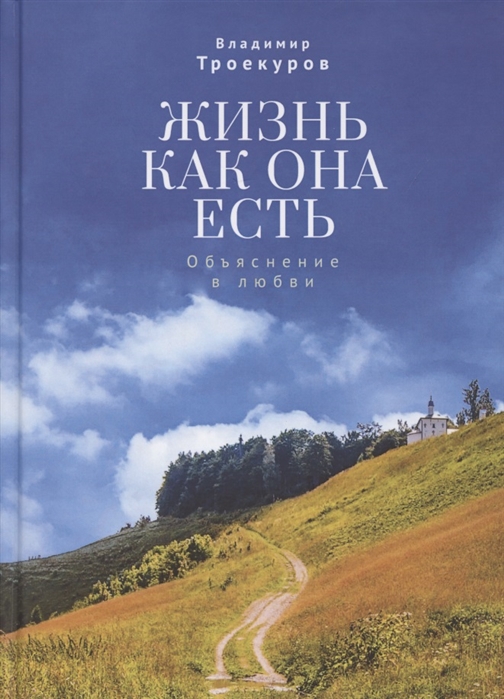 

Жизнь как она есть Объяснение в любви