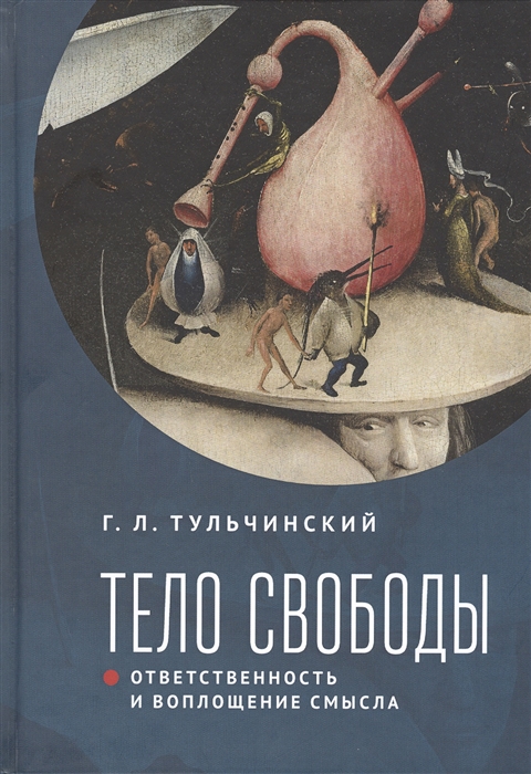 

Тело свободы ответственность и воплощение смысла Философско-семиотический анализ