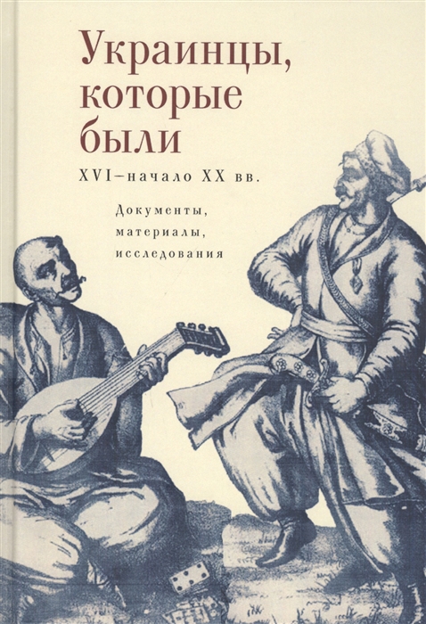 

Украинцы которые были XVI начало ХХ вв документы материалы исследования