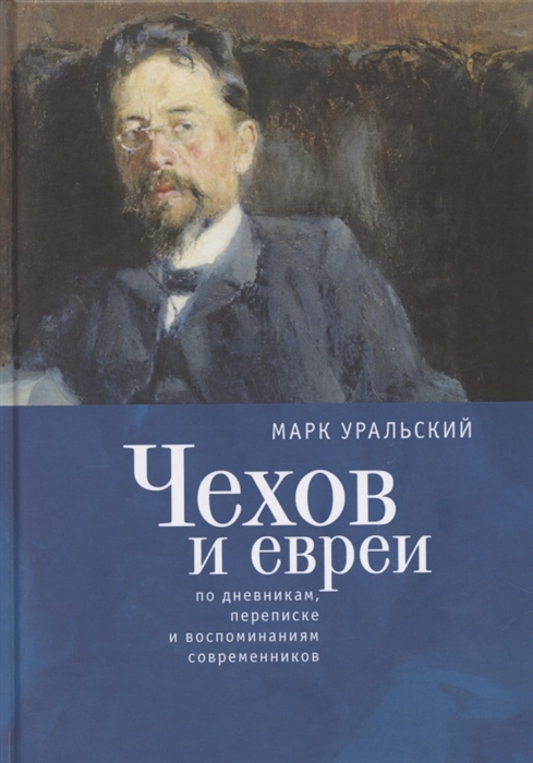 Чехов и евреи по дневникам переписке и воспоминаниям современников