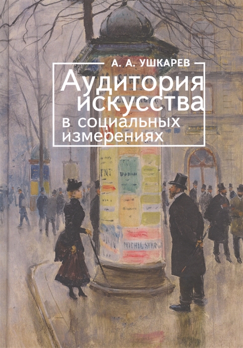 

Аудитория искусства в социальных измерениях
