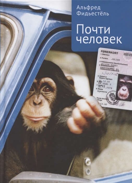 

Почти человек