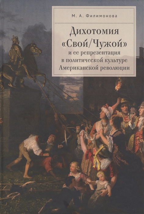 

Дихотомия Свой Чужой и ее репрезентация в политической культуре Американской революции