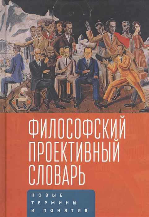 

Философский проективный словарь Новые термины и понятия Второй выпуск