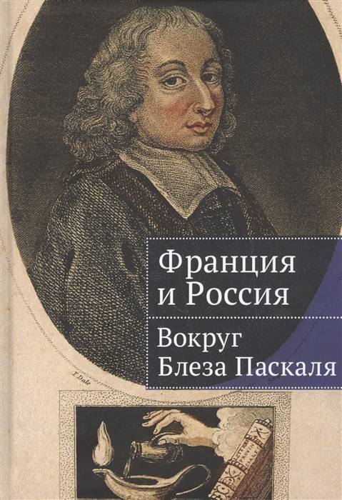 

Франция и Россия вокруг Блеза Паскаля