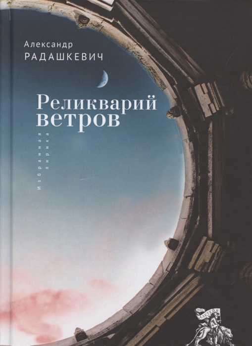 

Реликварий ветров Избранная лирика