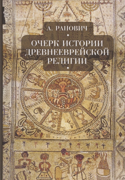 

Очерки истории древнееврейской религии