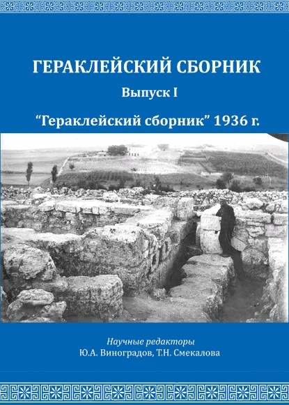 

Гераклейский сборник 1936 г Выпуск1