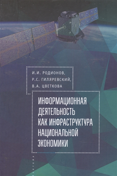 

Информационная деятельность как инфраструктура национальной экономики