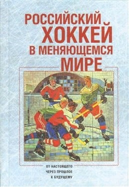 

Российский хоккей в меняющемся мире От настоящего через прошлое к будущему