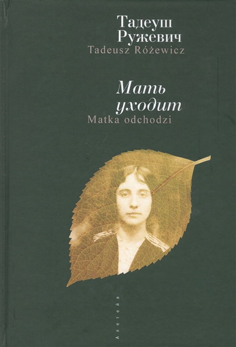 

Мать уходит