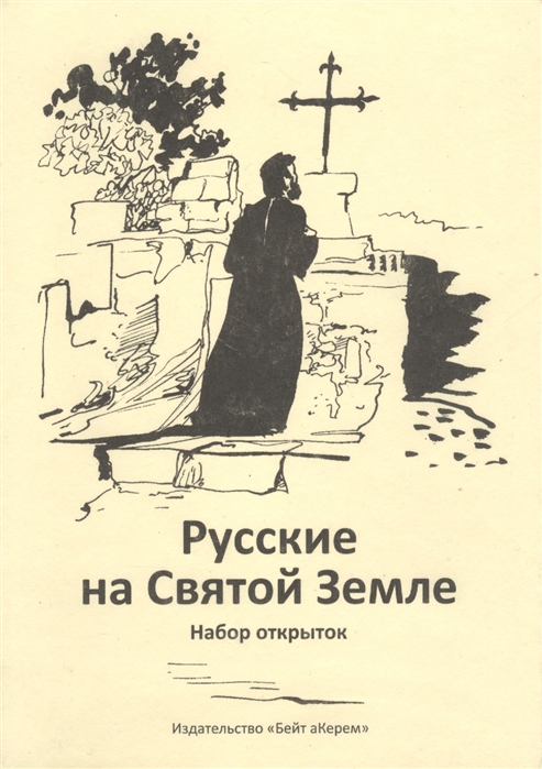 

Русские на Святой Земле Набор открыток