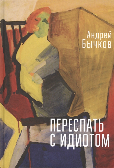 

Переспать с идиотом