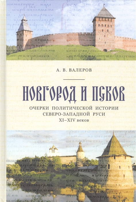 Новгород и Псков очерки политической истории Северо-Западной Руси XI-XIV веков