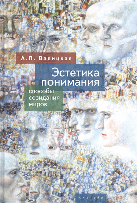 

Эстетика понимания способы созидания миров