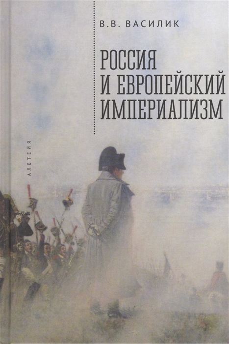 

Россия и европейский империализм