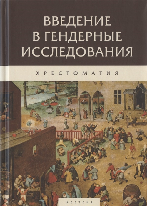 

Введение в гендерные исследования Хрестоматия