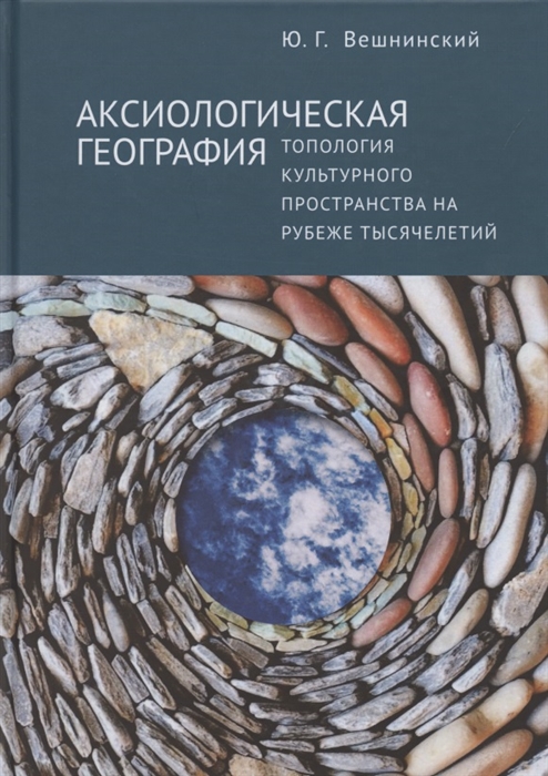 

Аксиологическая география Топология культурного пространства на рубеже тысячелетий