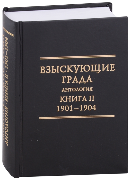 Взыскующие Града Хроника русских литературных религиозно-философских и обшественно-политических движений в частных письмах и дневниках их участников 1829-1923 гг Антология Книга II 1901-1904