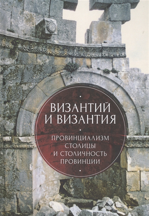 

Византий и Византия провинциализм столицы и столичность провинции
