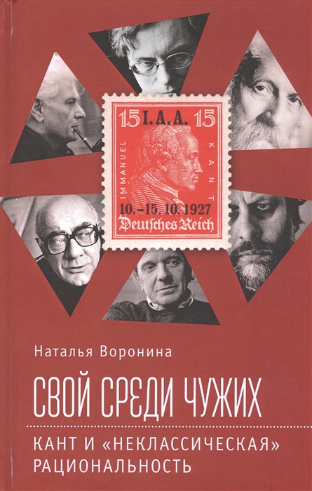 

Свой среди чужих Кант и неклассическая рациональность