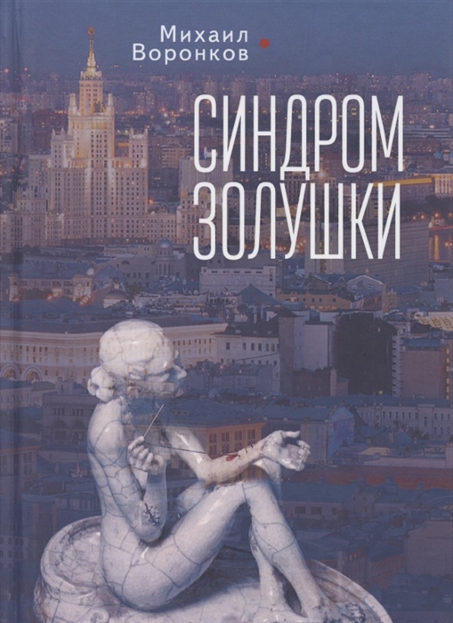 

Синдром Золушки