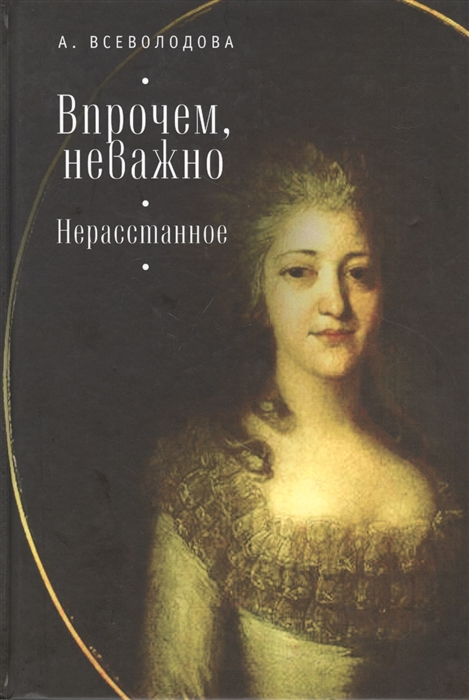 

Впрочем неважно Нерасстанное