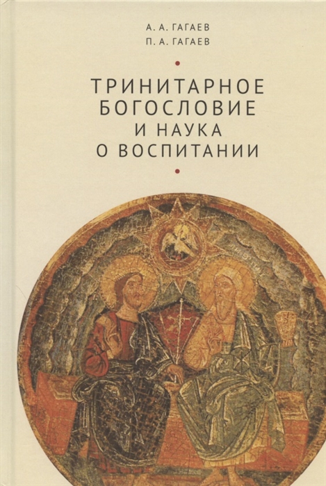 

Тринитарное богословие и наука о воспитании очерк проблемы Монография