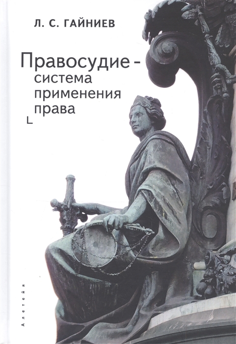 

Правосудие - система применения права монография
