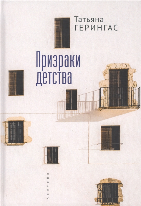 

Призраки детства