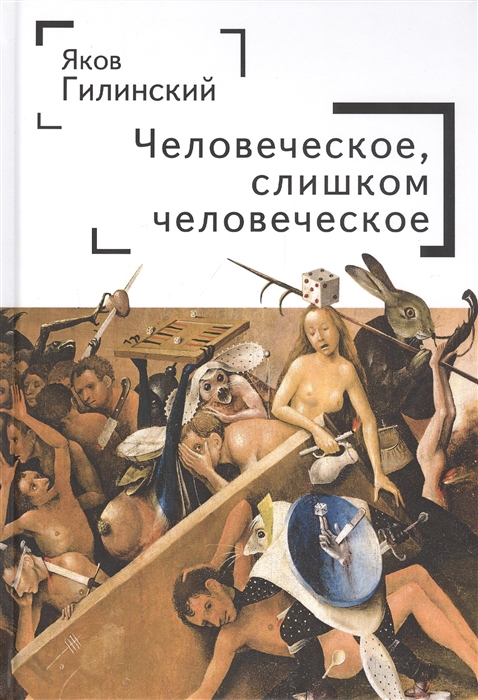 

Человеческое слишком человеческое