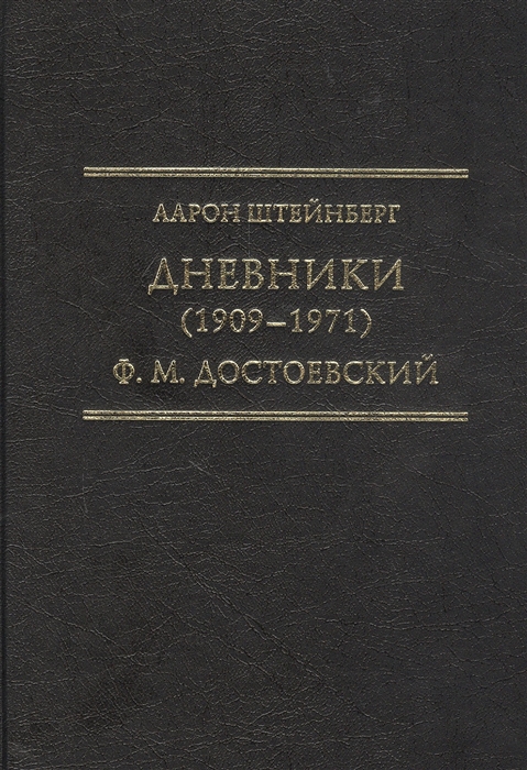 Дневники 1909 1971 Ф М Достоевский