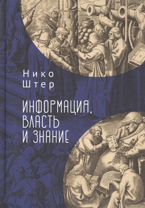 

Информация власть и знание