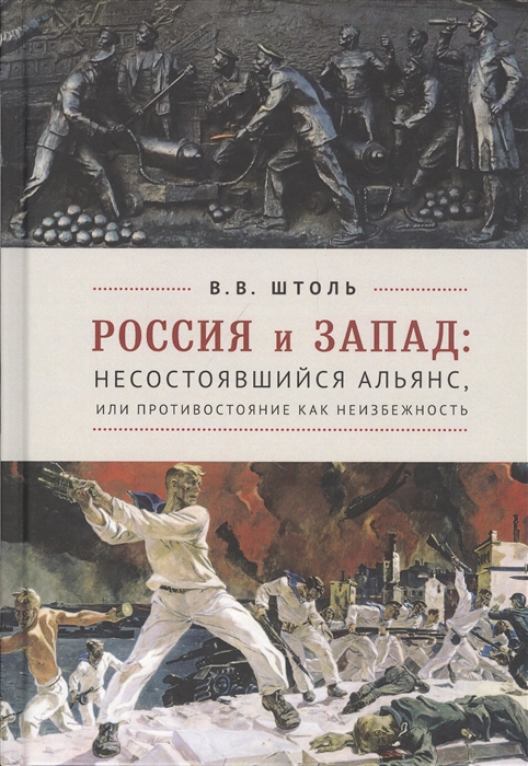 

Россия и Запад Несостоявшийся альянс или Противостояние как неизбежность