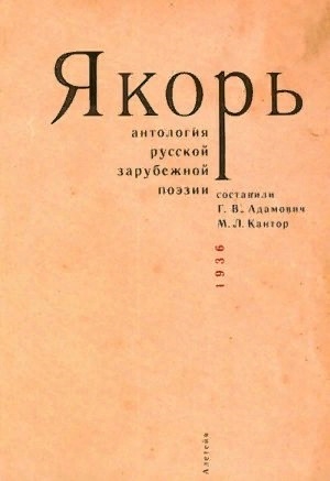 

Якорь Антология русской зарубежной поэзии