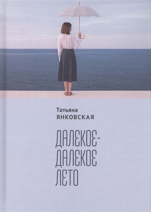 

Далекое-далекое лето