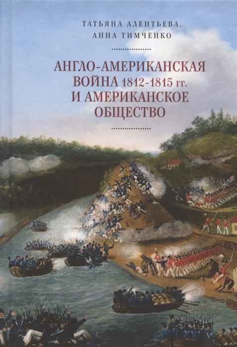 

Англо-американская война 1812-1815 гг и американское общество