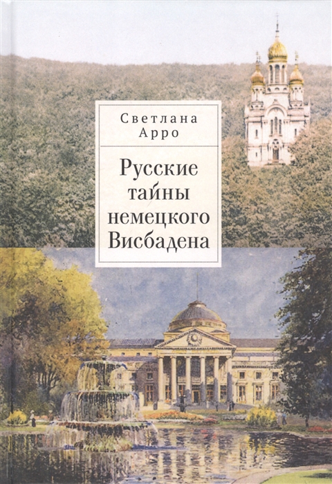 

Русские тайны немецкого Висбадена