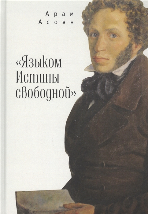 

Языком Истины свободной