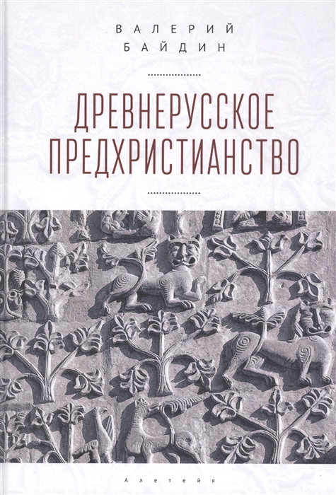 

Древнерусское предхристианство