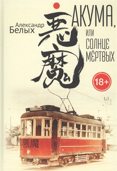 

Акума или Солнце мертвых