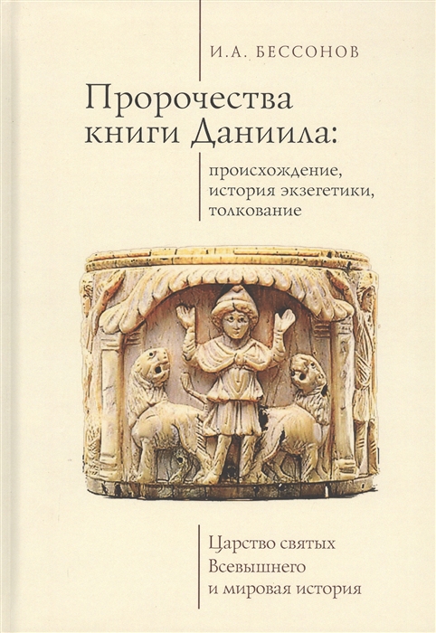 

Пророчества книги Даниила происхождение история экзегетики толкование Царство святых Всевышнего и мировая история